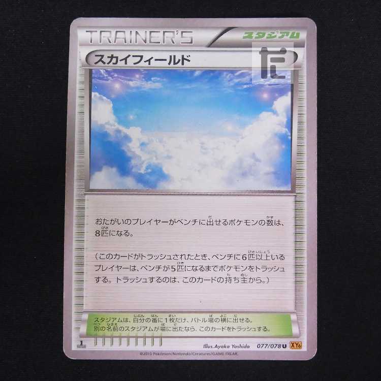 スカイフィールド【プアー】1ED/管理:MP8703