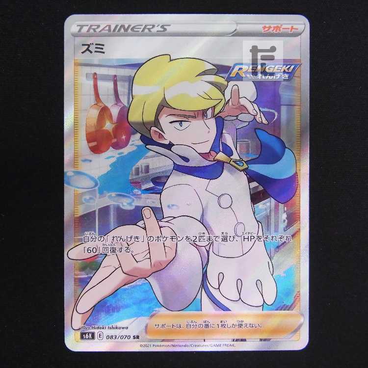 ズミ【ニア】SR/管理:MP8775