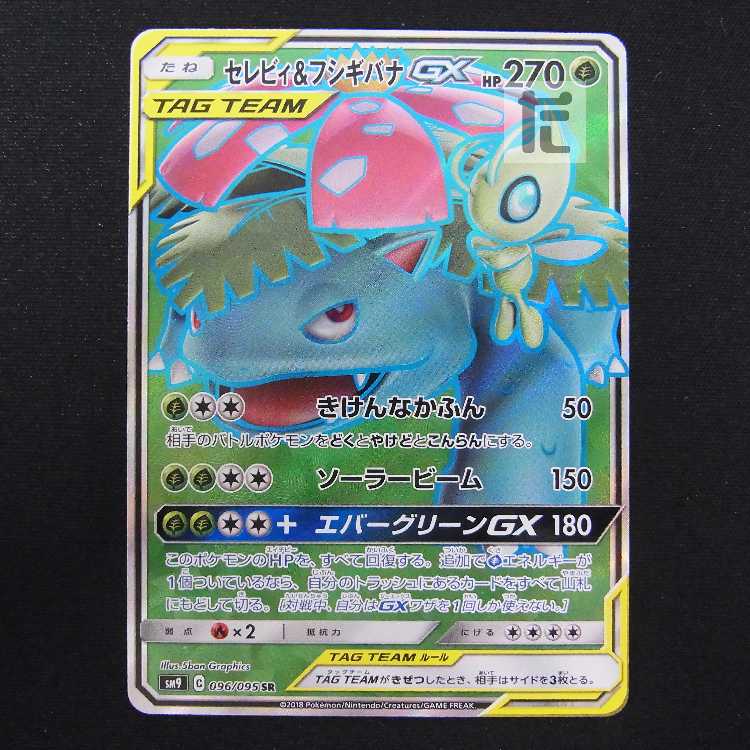 セレビィ&フシギバナGX【ニア】SR/管理:MP8853