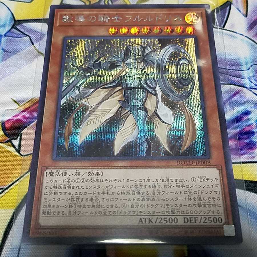 遊戯王　フルルドリス　シークレット