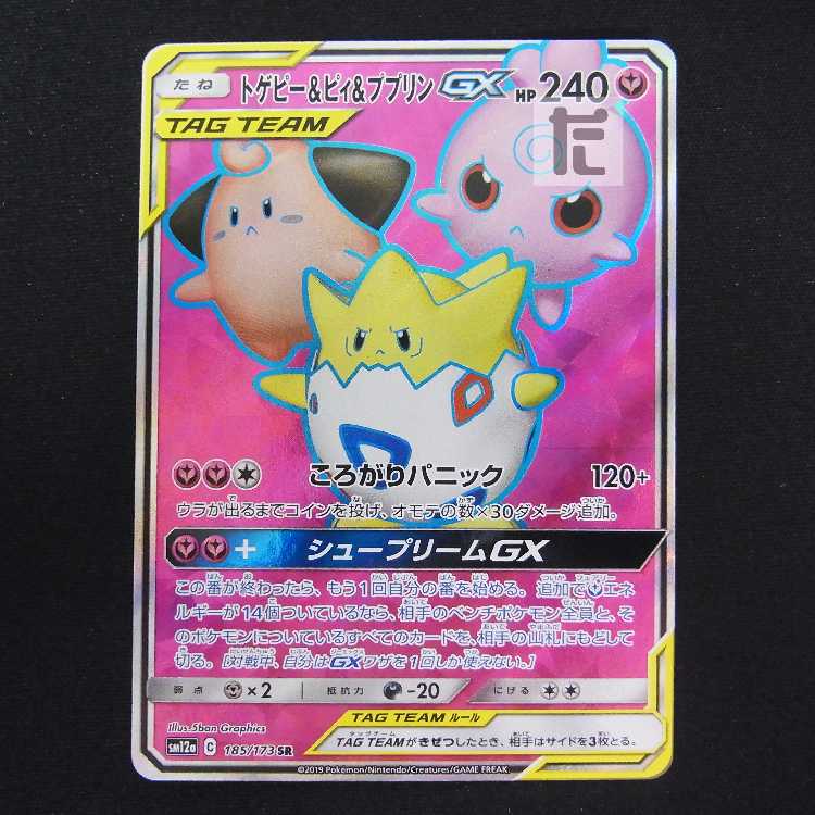 トゲピー&ピィ&ププリンGX【ニア】SR/管理:MP8838