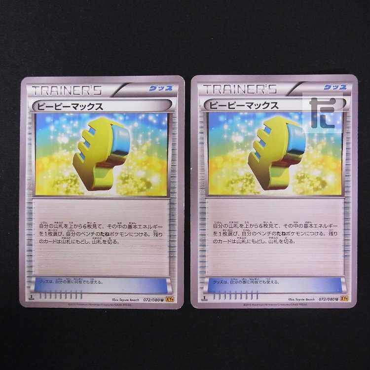 ピーピーマックス 1ED 2枚セット/管理:MP8710