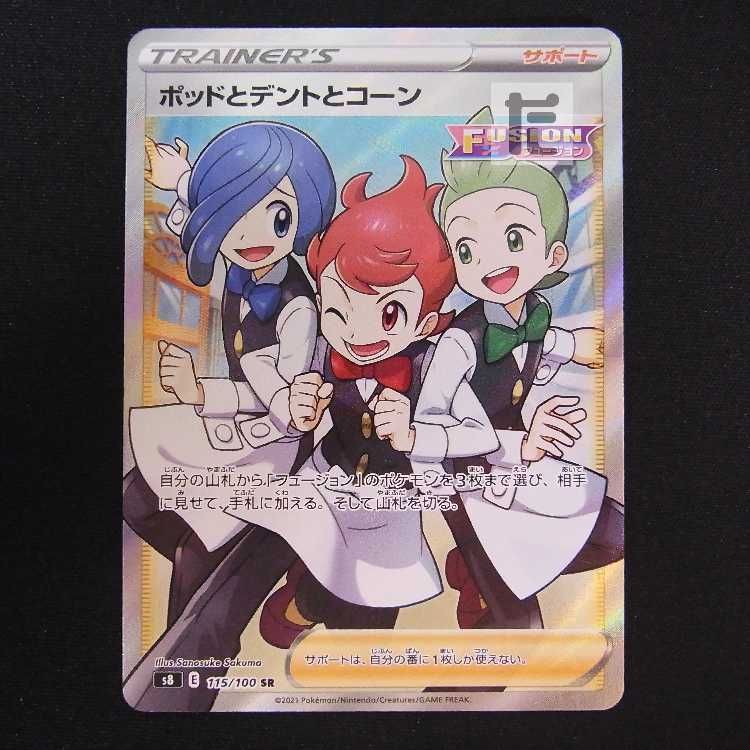 ポッドとデントとコーン【ニア】SR/管理:MP8769