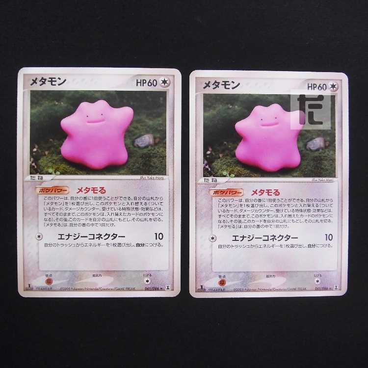 メタモン 1ED 2枚セット 061/086/管理:MP8753