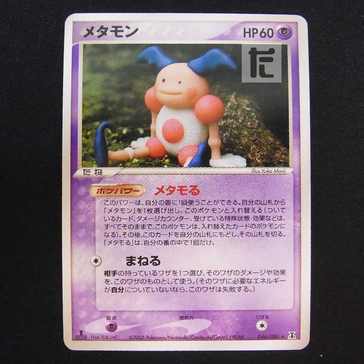 メタモン バリヤード【プレイド】1ED 046/086/管理:MP8756