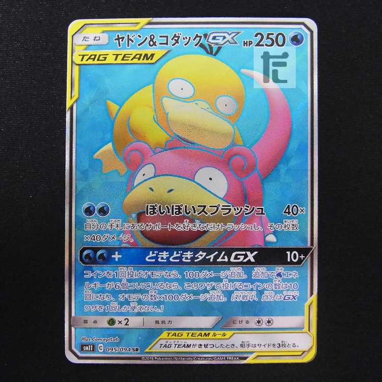 ヤドン&コダックGX【エクセ】SR/管理:MP8861