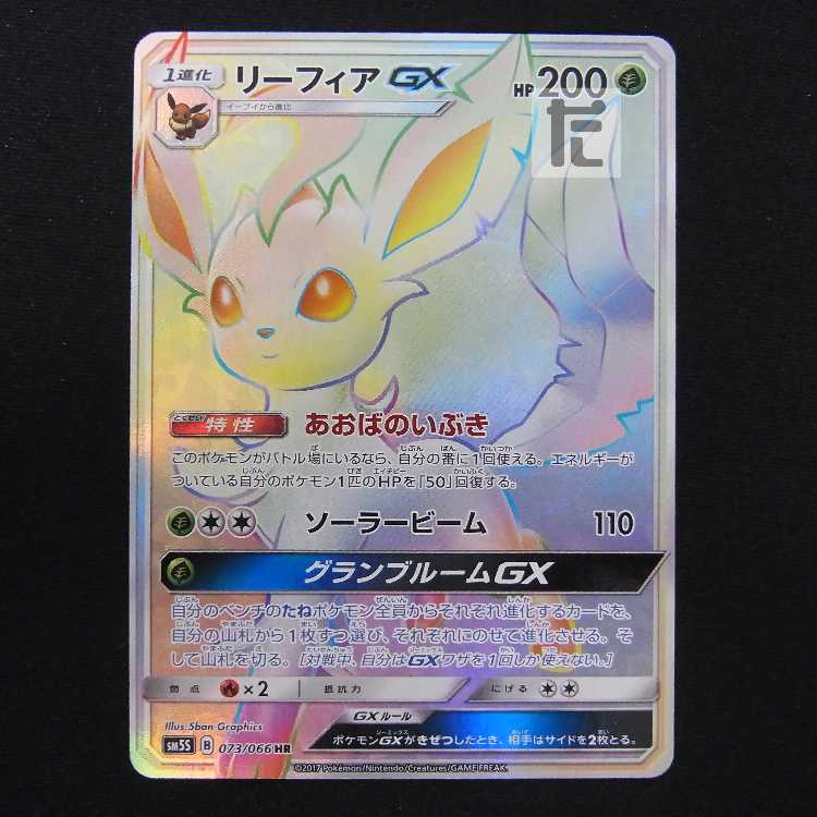 リーフィアGX【ニア】HR/管理:MP8799