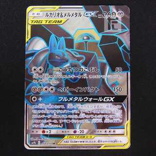 ルカリオ&メルメタルGX【プアー】SR/管理:MP8840