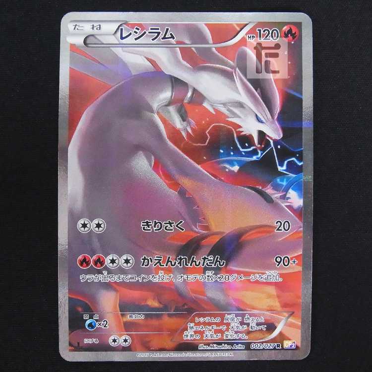 レシラム【プレイド】1ED 002/027 CP2/管理:MP8684