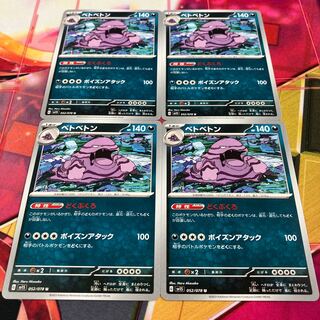 ベトベトン U 052/078