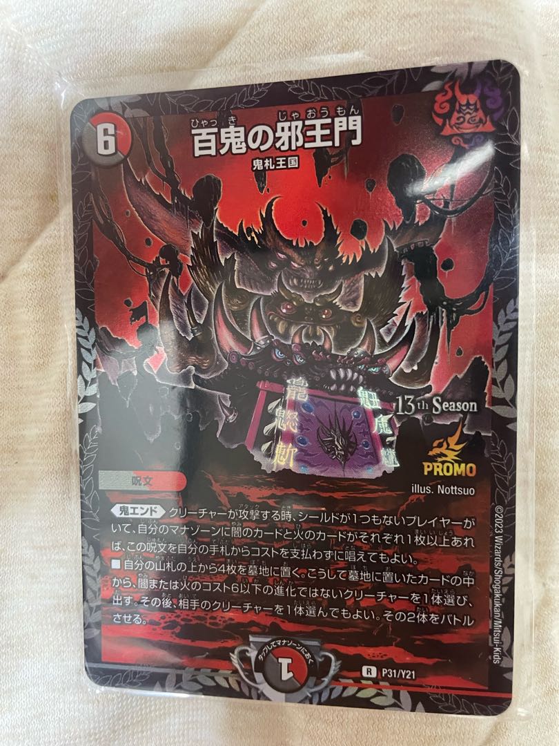 百鬼の邪王門 R 69/138