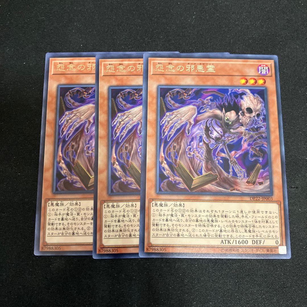 怨念の邪悪霊 レア JP003 3枚　特価品