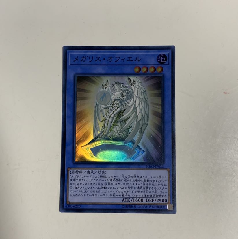 メガリス・オフィエル