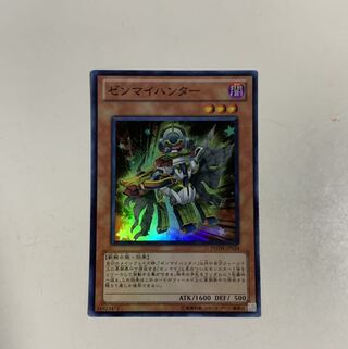 ゼンマイハンター