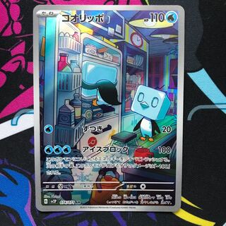 コオリッポ AR 074/071