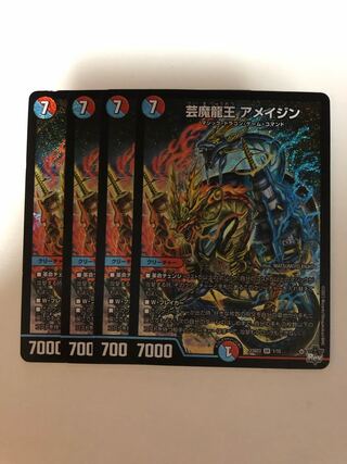 芸魔龍王 アメイジン