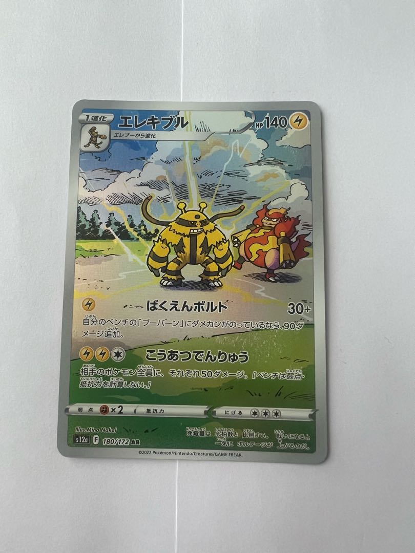 エレキブル AR 180/172