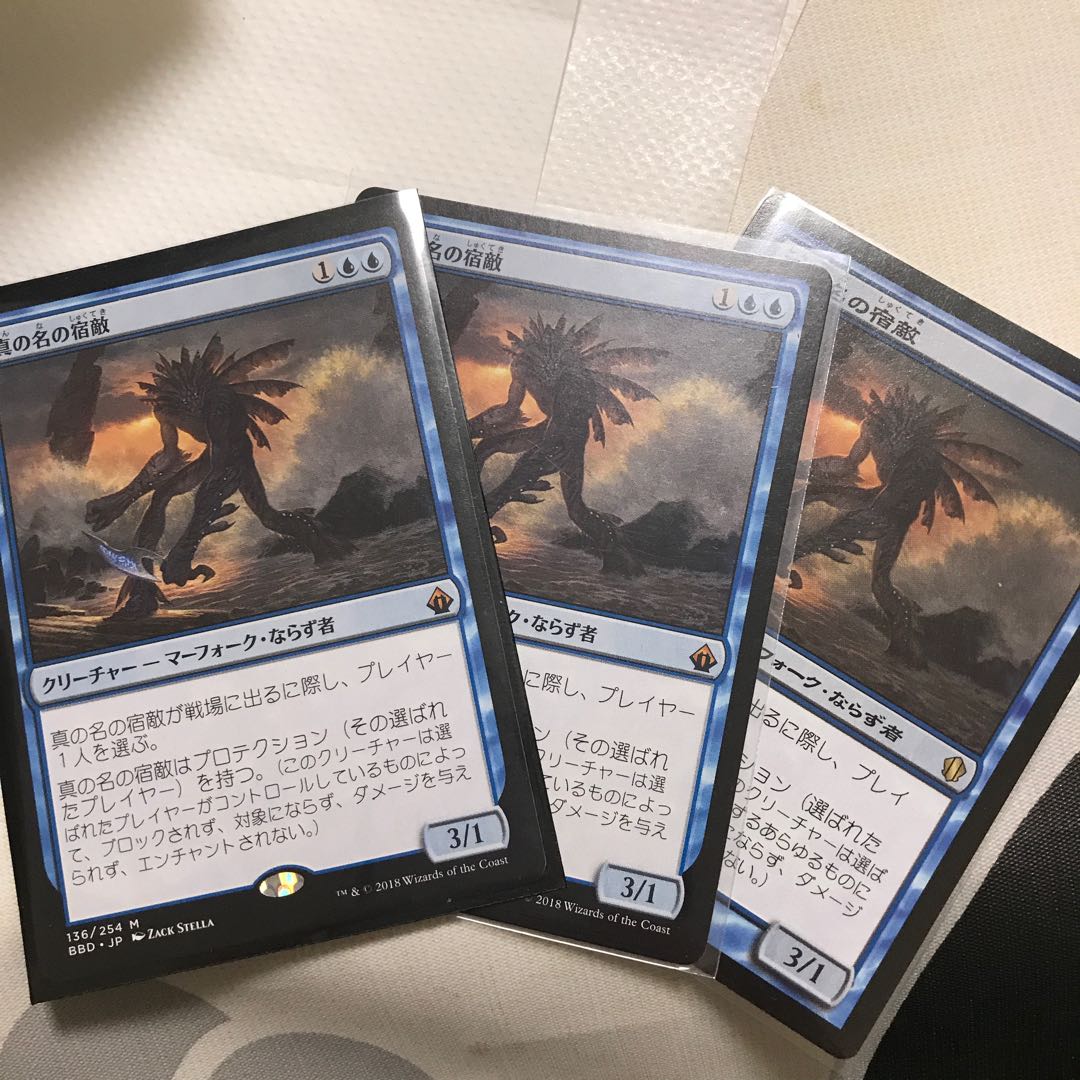 真の名の宿敵 3枚セット