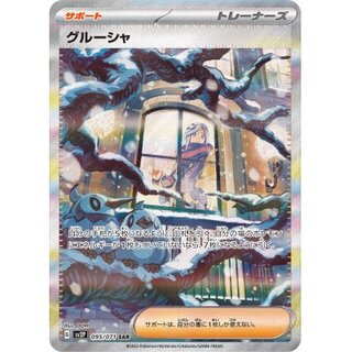 グルーシャ sar psa9 PSA9鑑定済〕グルーシャ【SAR】{095/071}