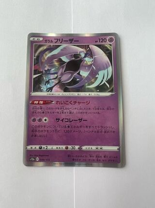 ガラルフリーザー(R仕様) 049/172