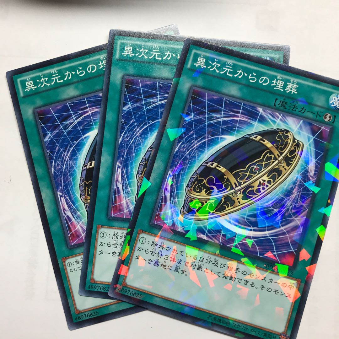 異次元からの埋葬