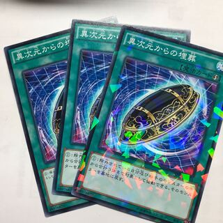 異次元からの埋葬