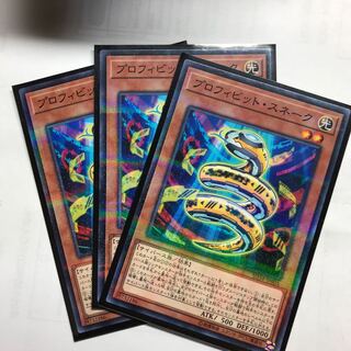 プロフィビットスネーク