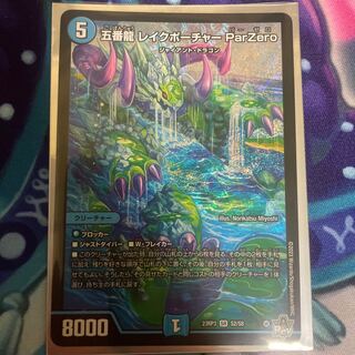 五番龍 レイクポーチャー ParZero SR S2/S8