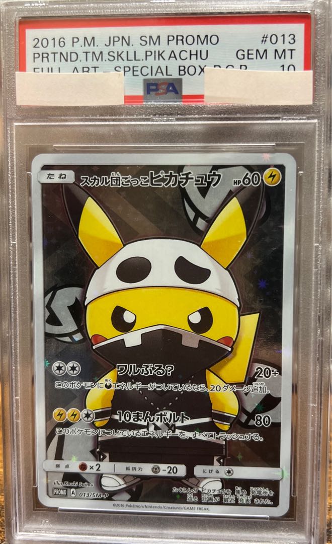 スカル団ごっこピカチュウPSA10