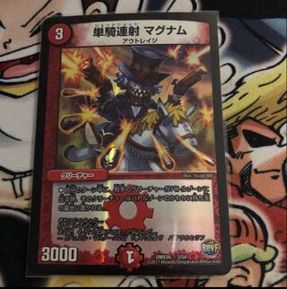 単騎連射 マグナム 3/54