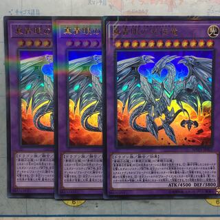 真青眼の究極竜 3枚