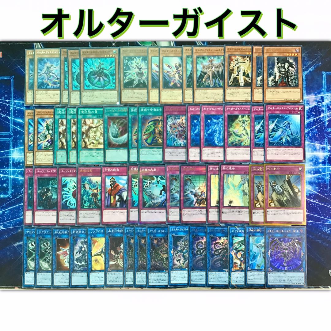 本格構築【オルターガイスト】メインデッキ&EX15枚&スリーブ セット
