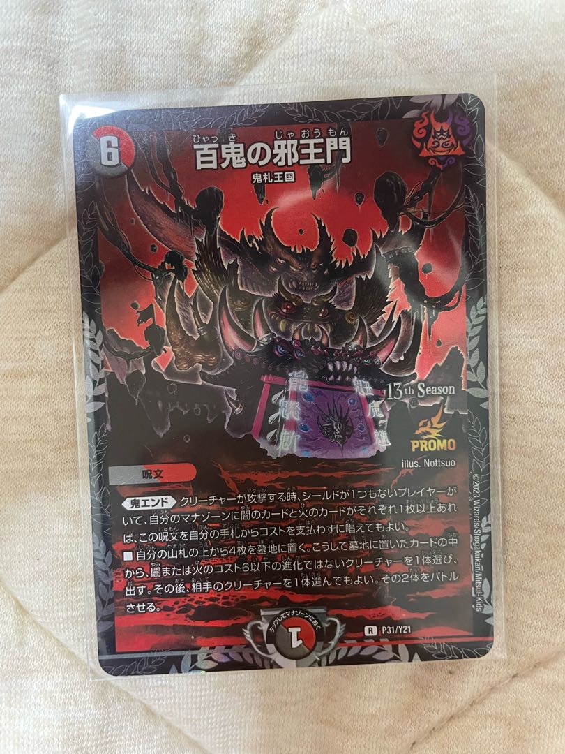 百鬼の邪王門 R 69/138