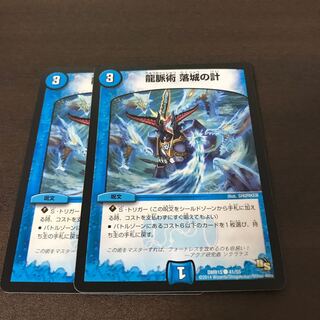 龍脈術 落城の計 2枚