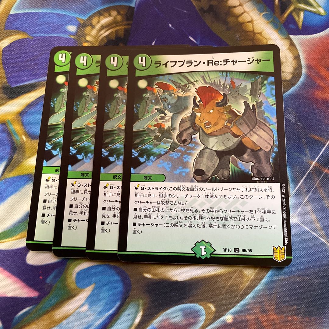 ライフプラン・Re:チャージャー C 95/95 4枚