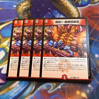 爆殺!! 覇悪怒楽苦 R 32/68 4枚