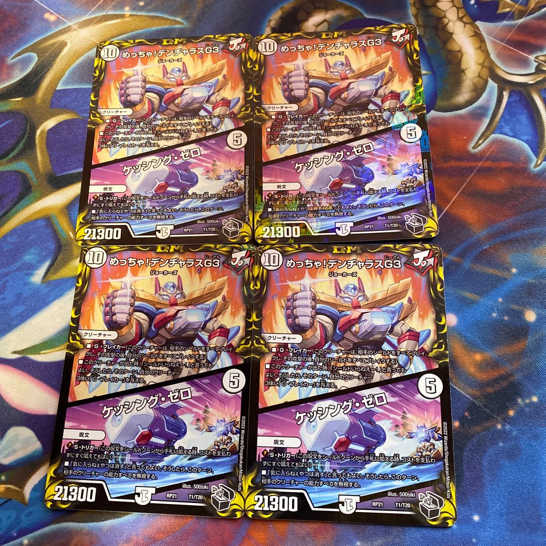 めっちゃ! デンヂャラスG3|ケッシング・ゼロ(20th黒トレジャー) T1/T20 4枚