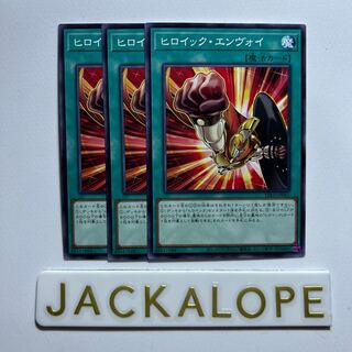 10904 ヒロイック・エンヴォイ ノーマル JP061