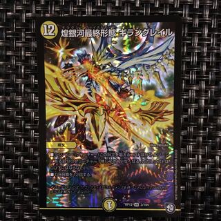 煌銀河最終形態ギラングレイル