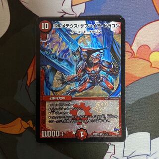 デュエルマスターズ ボルメテウスサファイアドラゴン