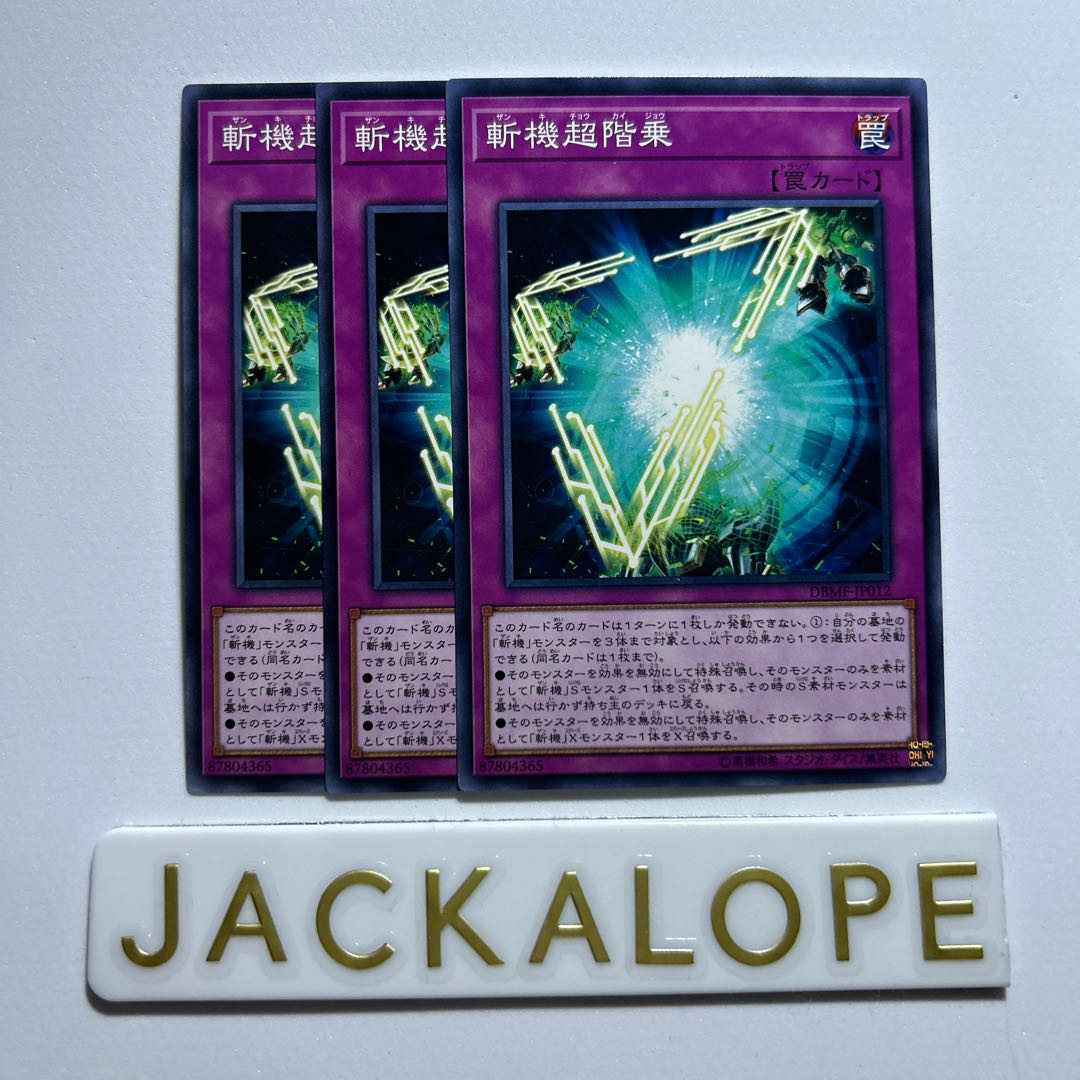 10909 斬機超階乗 ノーマル JP012