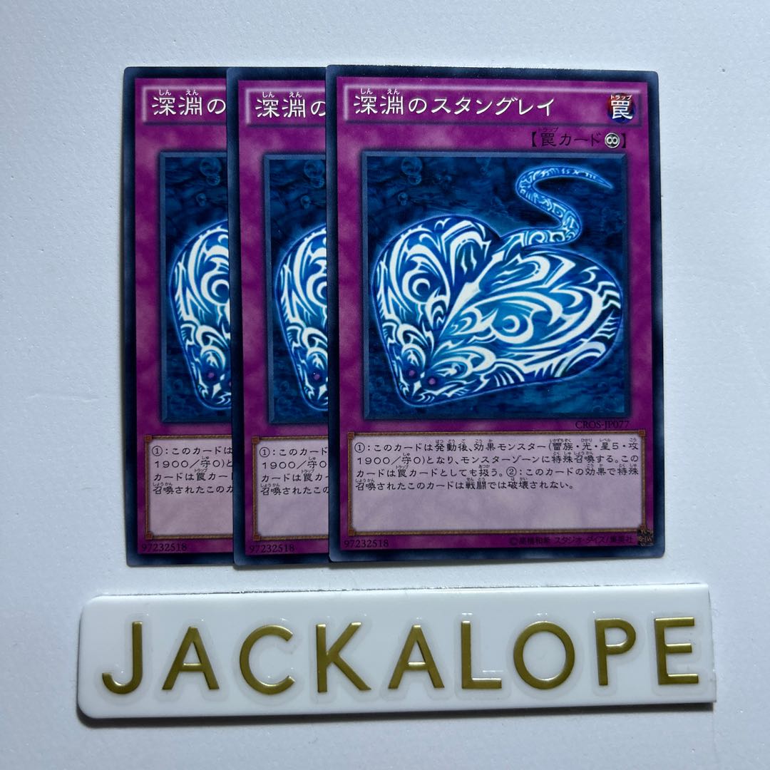 10912 深淵のスタングレイ ノーマル JP077