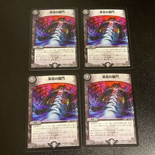 DM 革命の裁門 レア 4枚セット2