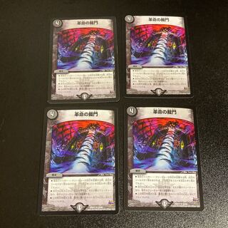 DM 革命の裁門 レア 4枚セット3