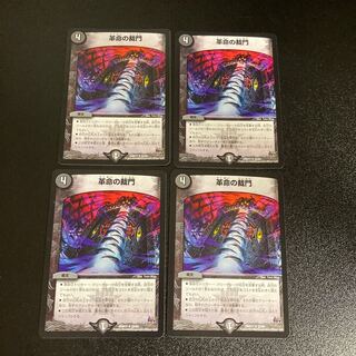 DM 革命の裁門 レア 4枚セット5