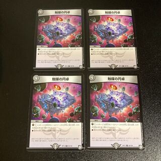 DM 触媒の円卓 アンコモン 4枚セット4