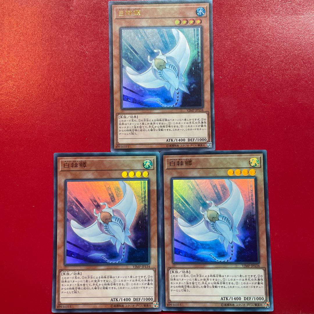 遊戯王 白棘鱏 【VJMP】ウルトラ 3枚セット