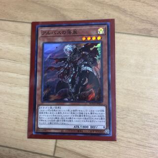 アルバスの落胤