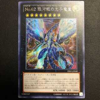 遊戯王 No.62 銀河眼の光子竜皇 アジアシークレット