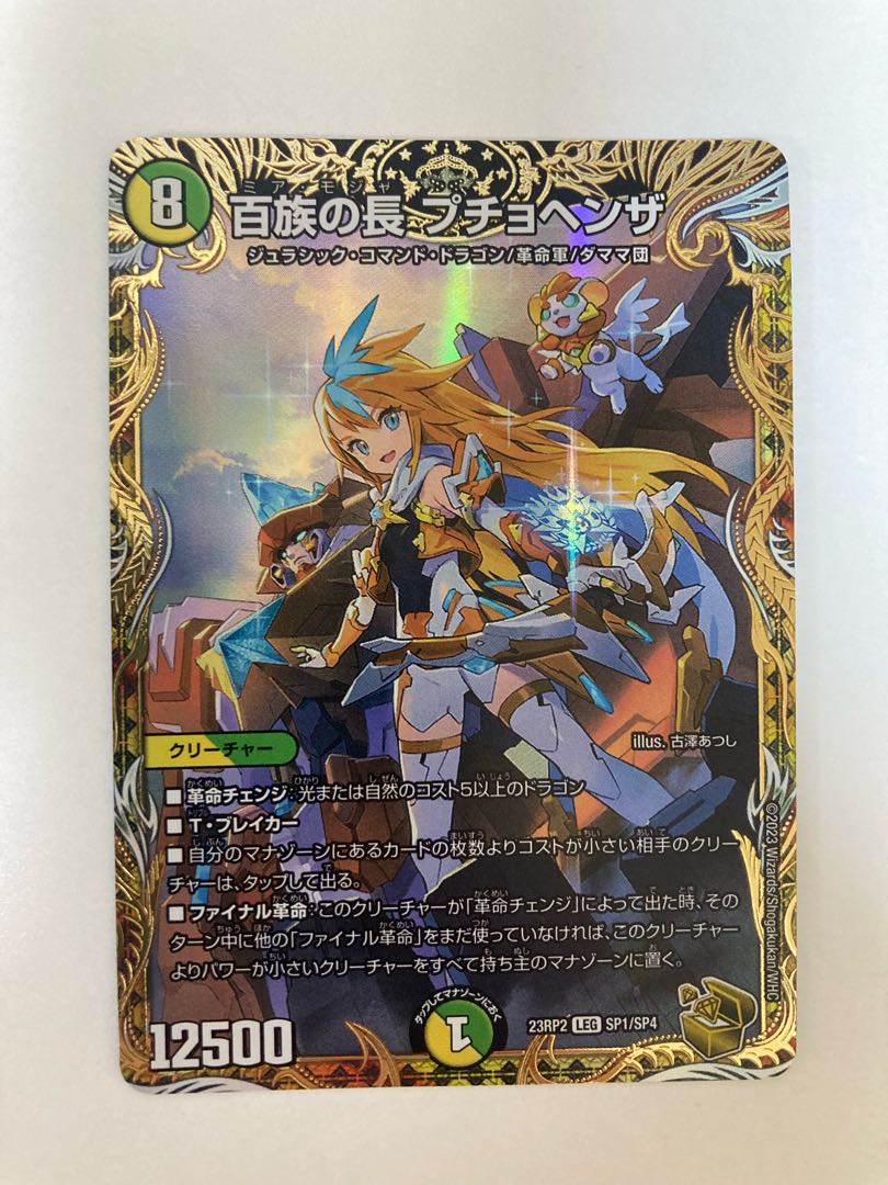 百族の長 プチョヘンザ(金トレジャー) LEG SP1/SP4